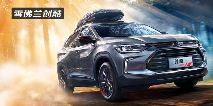 雪佛蘭，多一點(diǎn)熱愛(ài)，熱愛(ài)我的熱愛(ài)！